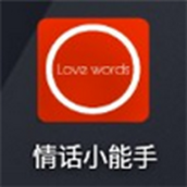 情話小能手