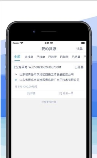 車智聯(lián)貨主端