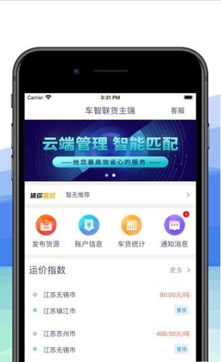 車智聯(lián)貨主端