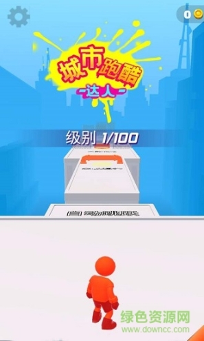 城市跑酷达人 点击查看大图