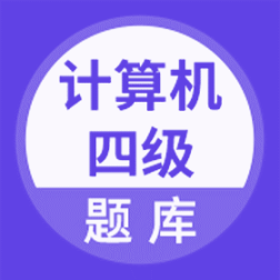 計算機四級