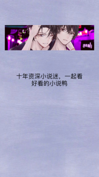 原耽快乐官方版app 点击查看大图