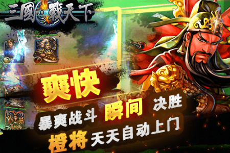 三國戰天下九游版