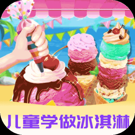 愛做冰淇淋