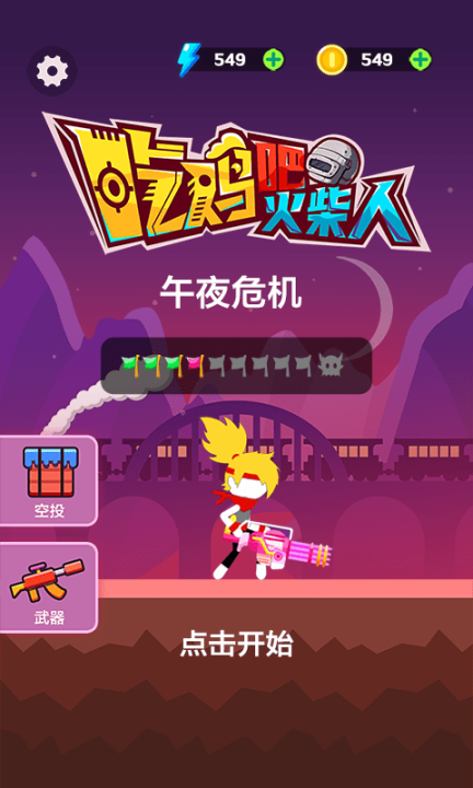 吃雞吧火柴人
