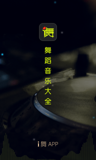 i舞音乐软件 点击查看大图