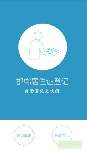 邯郸居住证自助登记 点击查看大图