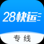 28快運專線