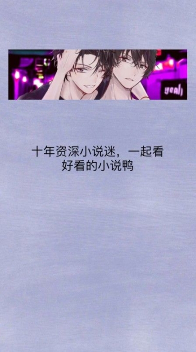 原耽快乐 点击查看大图
