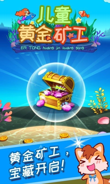 儿童黄金矿工 点击查看大图