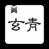 玄青小說(免費全文閱讀)