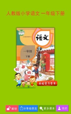人教小學(xué)語文一下
