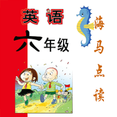 新標(biāo)準(zhǔn)英語(yǔ)六年級(jí)