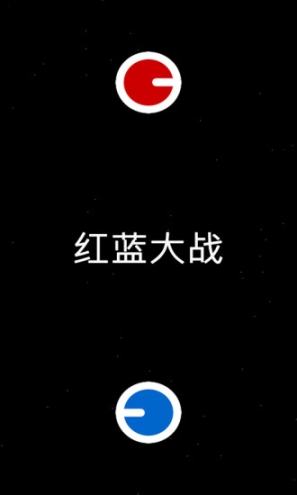 红蓝大战 点击查看大图