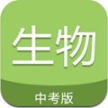 中考生物通