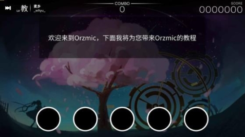 orzmic正式版 点击查看大图