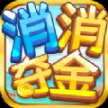 消消奪金紅包版