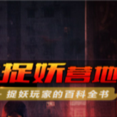 捉妖營地
