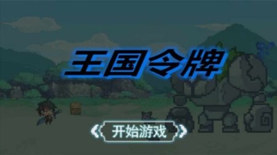 王國令牌