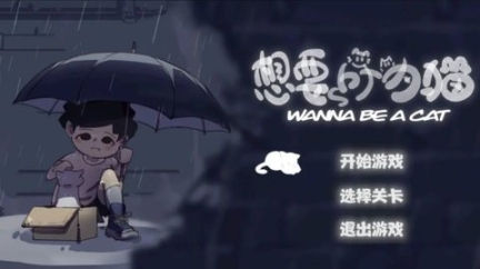 想要成為貓測試版