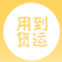 用到貨運