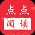 點點閱讀官方版正版