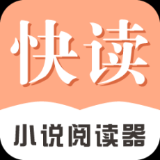 快讀小說去廣告純凈版