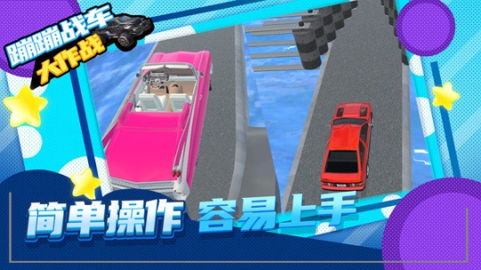 蹦蹦战车大作战最新版 点击查看大图
