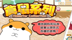 進擊的倉鼠紅包版