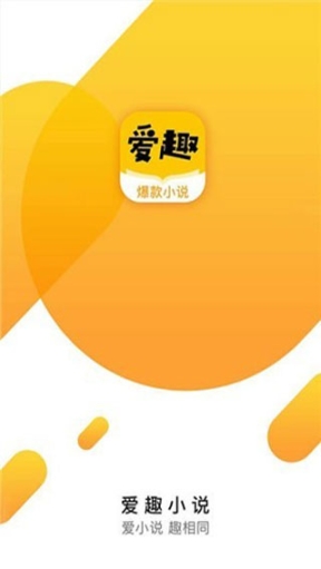 爱趣小说最新版去除广告版 点击查看大图