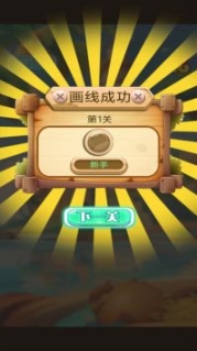 畫線高手無限金幣鉆石版