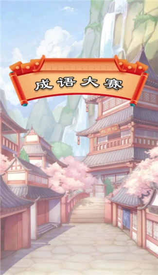 成語大賽