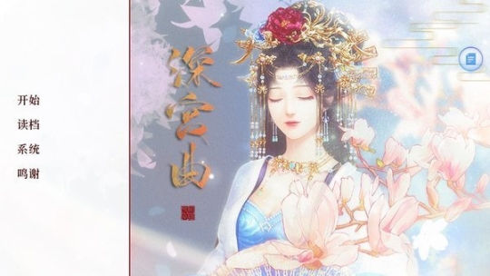 深宫曲安卓版 点击查看大图