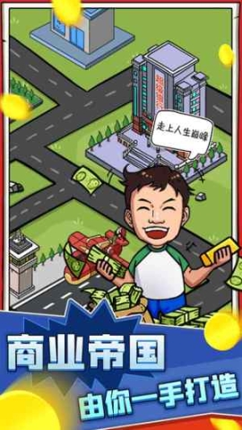 俺也能逆袭无限钞票不减反增版 点击查看大图