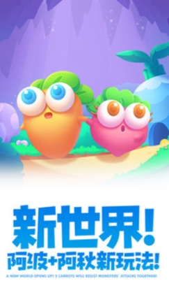 保卫萝卜2手游 点击查看大图