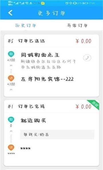 同城豹騎手端