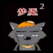 喜羊羊與灰太狼之夢魘2