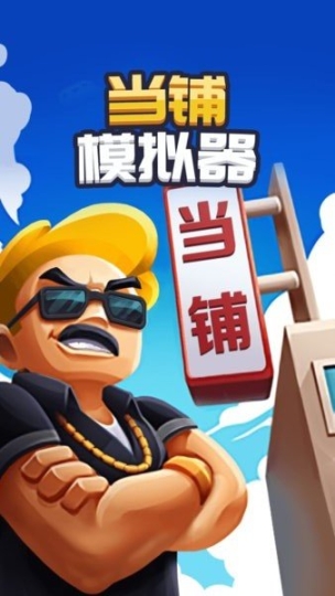 當鋪模擬器免廣告版