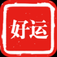 好運出行