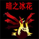 口袋妖怪暗之冰花內置修改器版