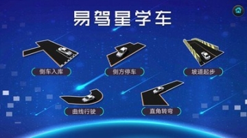易駕星學車