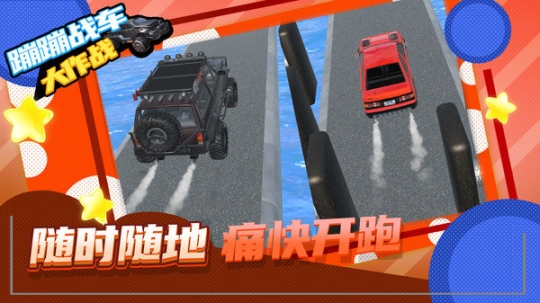 蹦蹦战车大作战最新版 点击查看大图