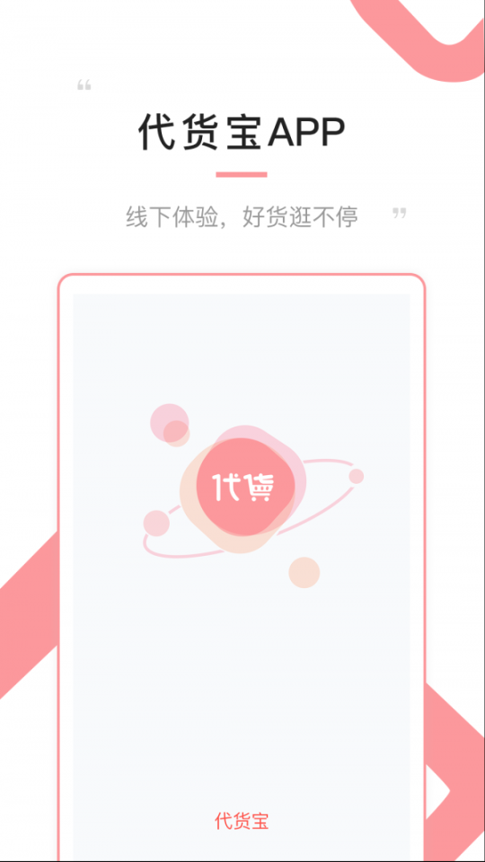 代貨寶