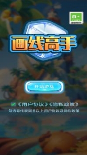 畫線高手無限金幣鉆石版