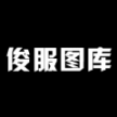 俊服圖庫