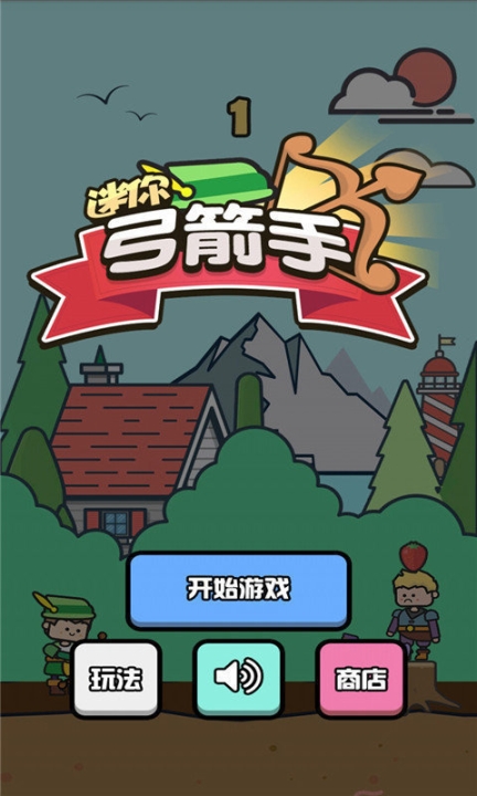迷你弓箭手手机版 点击查看大图