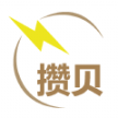 攢貝