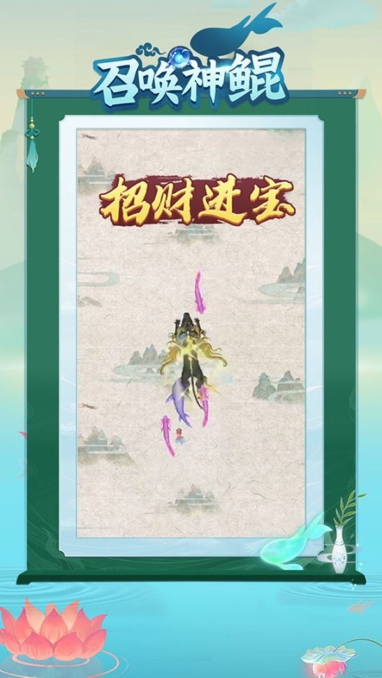 召唤神鲲万宁大招版 点击查看大图