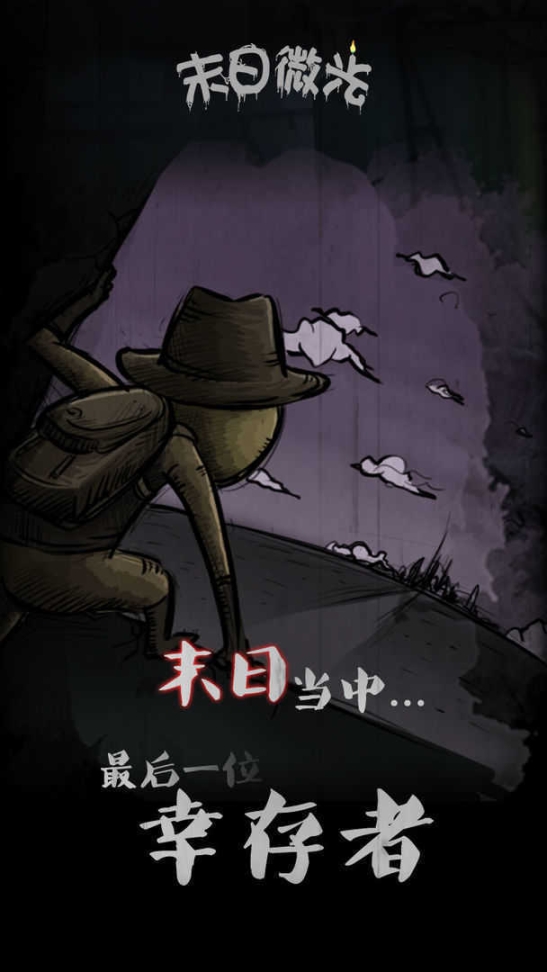 末日微光安卓版