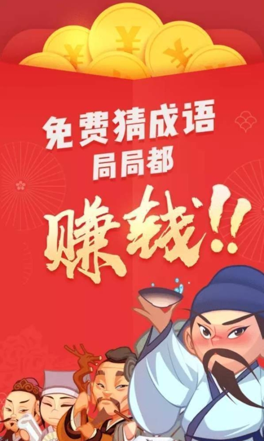 轻松猜成语领红包 点击查看大图